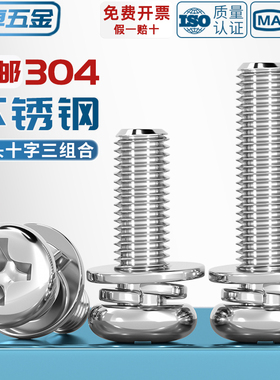 GB9074.8 304不锈钢小圆头十字组合螺丝盘头圆头三组合螺钉弹平垫