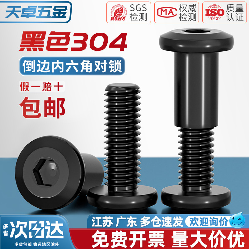 黑色304不锈钢平圆头夹板对锁螺母倒边内六角家具螺帽子母钉套装
