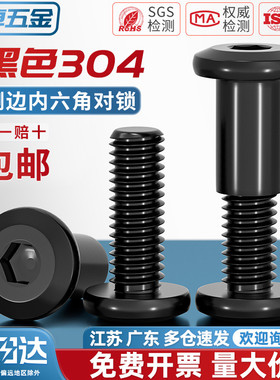 黑色304不锈钢平圆头夹板对锁螺母倒边内六角家具螺帽子母钉套装
