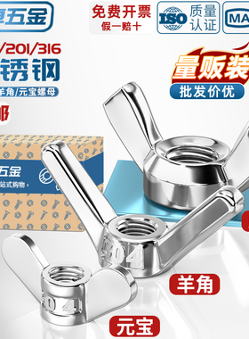 304/201/316不锈钢蝶型螺母蝴蝶形羊角螺丝帽元宝手拧螺帽3M4-M12