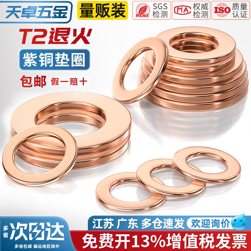 【13%专票】紫铜平垫圈耐高温