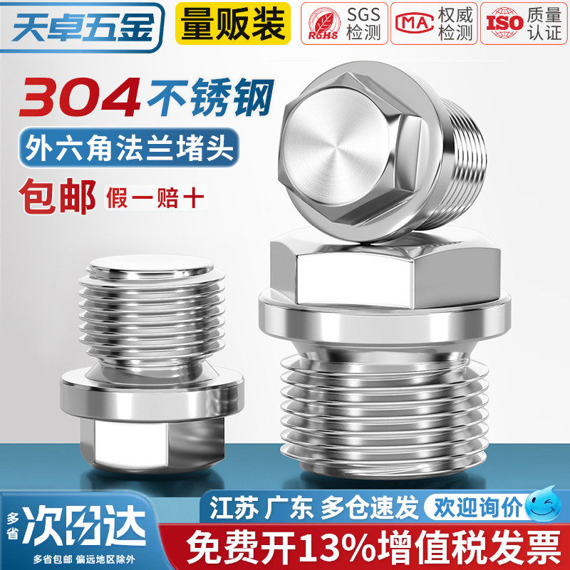 304不锈钢外六角法兰面堵头带边管堵油塞闷头水管公制英制2分4分