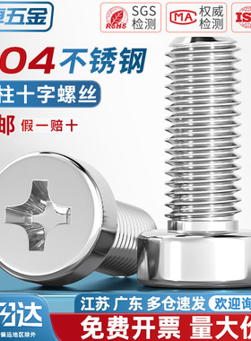 304不锈钢十字槽圆柱头机螺钉GB822十字螺丝矮头螺栓M2M3M4-M8mm