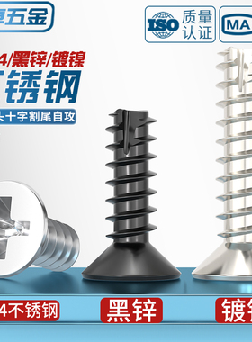 KT 304不锈钢/黑锌/镀镍加硬十字沉头割尾自攻小螺丝平头平尾螺钉