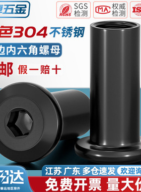 黑色304不锈钢斜平头倒边家具内六角对锁螺母对接夹板螺帽MM2M3M4