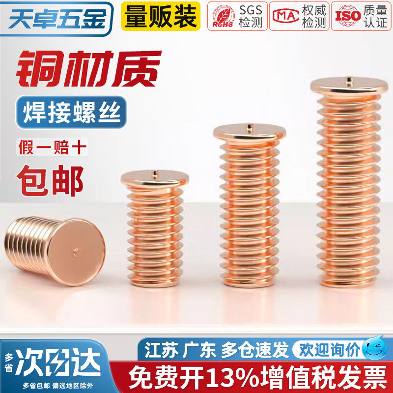 镀紫铜焊接螺丝点焊螺钉植焊钉焊接螺柱种点焊柱M3M4M5M6M8M10mm