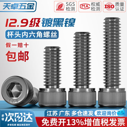12.9级高强度镀黑镍杯头螺丝