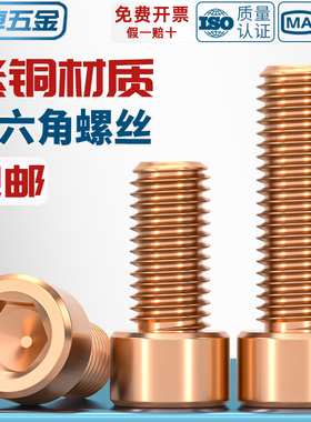 国标T2纯紫铜内六角螺丝红铜圆柱头螺栓铜螺钉全M4M5M6M8M10M12mm