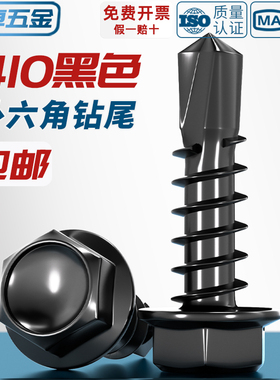黑色410不锈钢外六角钻尾螺丝燕尾钉彩钢瓦自攻自钻钉MM4.2M4.8M5