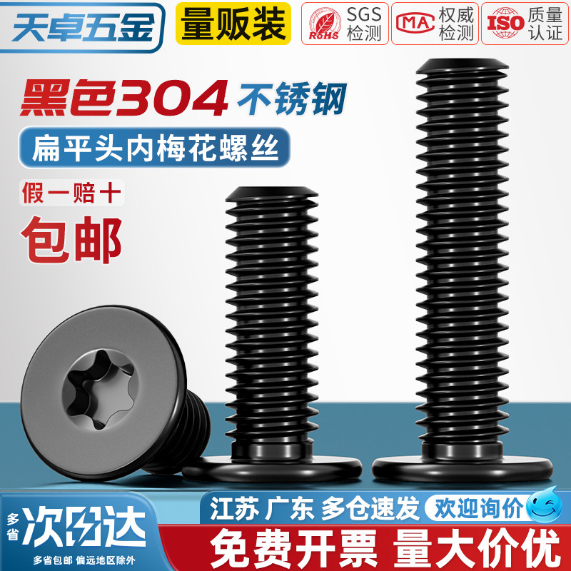 扁平头梅花螺丝黑色304不锈钢