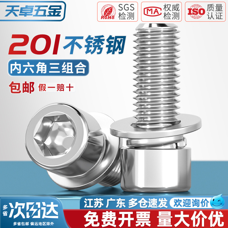 【全网热销】201不锈钢组合螺丝