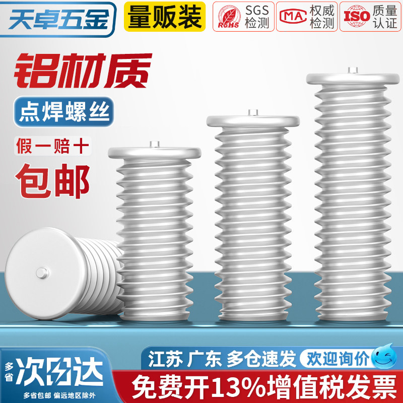 铝材质铝焊接螺丝点焊螺丝铝合金焊接螺钉植焊钉种焊钉M3M4M5M6M8