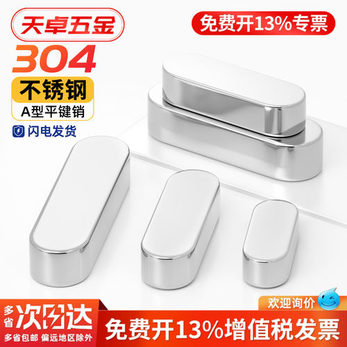 【13%专票】304不锈钢平键销