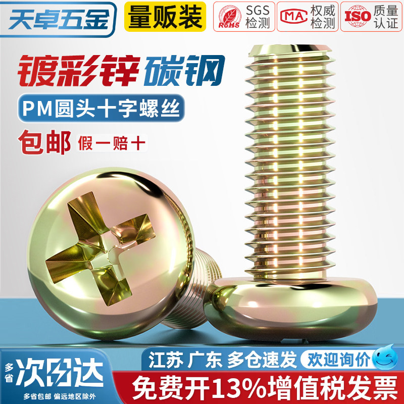 镀彩锌圆头十字螺丝铁半圆头小螺钉开关盘头机丝螺钉M3M4M5M6M8mm