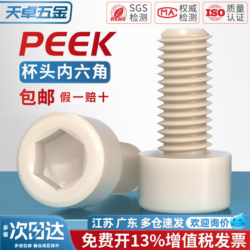 PEEK耐高温耐酸碱绝缘树脂高强度塑料圆柱头内六角螺丝钉杯头螺栓