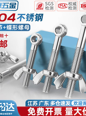 304不锈钢活节螺栓+蝶形螺母套装鱼眼带孔活接螺丝M5M6M8M10M12MM