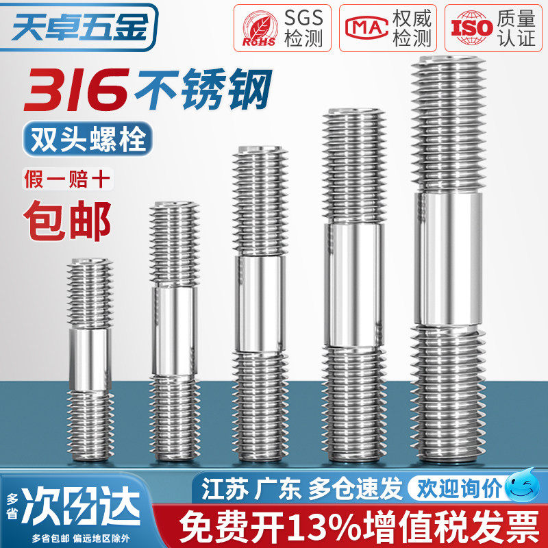 【13%专票】316不锈钢双头螺丝图片