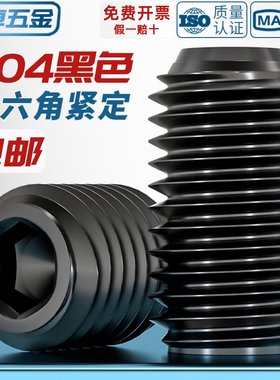国标黑色304不锈钢无头内六角凹端紧定螺丝黑锌机米顶丝M3M4M5M6