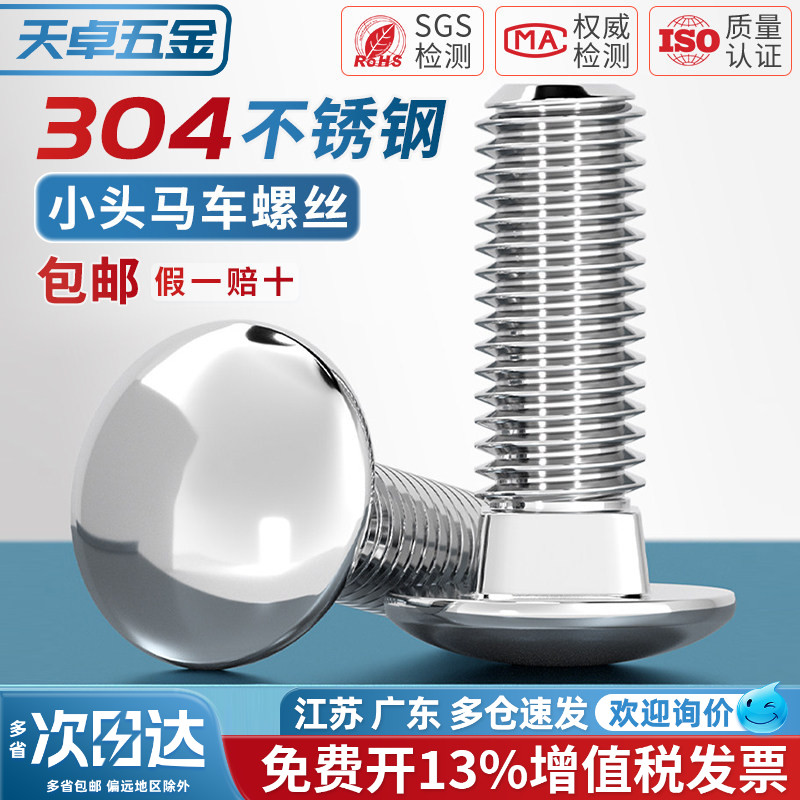 【13%专票】304半圆头马车螺丝图片