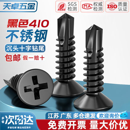 黑色410不锈钢十字沉头平头钻尾螺丝自攻自钻螺钉燕尾丝MM4.2M4.8