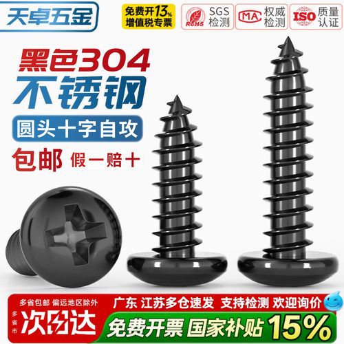 【13%专票】黑色304不锈钢螺丝