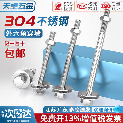 【13%专票】304外六角穿墙螺栓