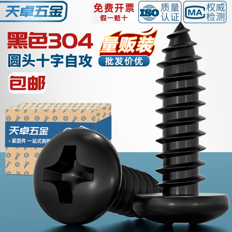 【全网热销】黑色304不锈钢螺丝