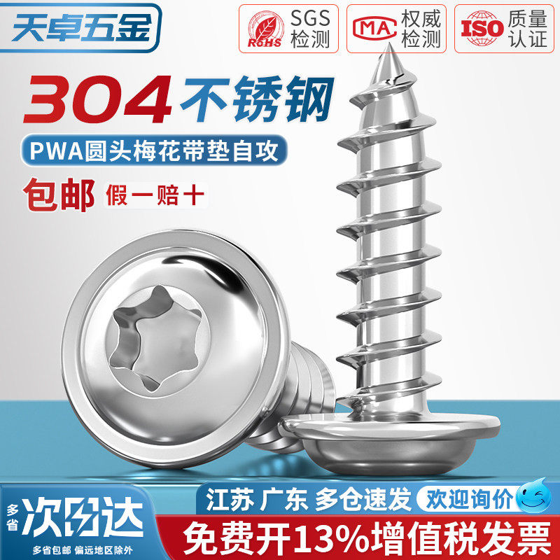 304不锈钢梅花带垫自攻螺丝防拆防盗盘头带介木牙尖头螺钉MM3M4M5
