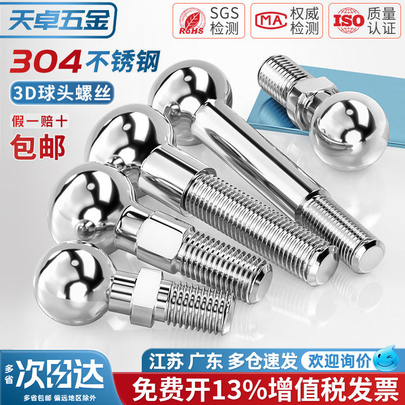 304不锈钢3D球头螺丝滚花球头万象球头手柄球头螺杆操作杆