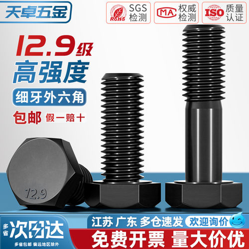 12.9级细牙外六角M8-M36