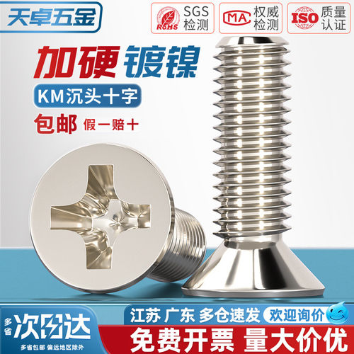【全网热销】KM镀镍加硬沉头螺丝