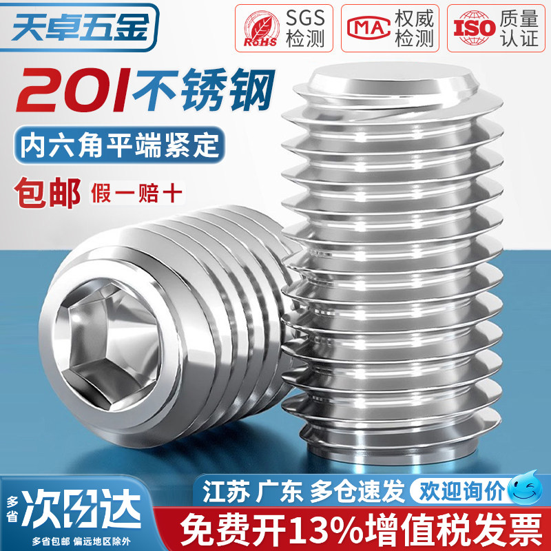 201不锈钢内六角平端紧定螺钉无头螺丝机米顶丝M3M4M5M6M8M10-M16