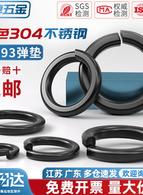 黑色304不锈钢弹垫弹簧垫圈发黑垫片镀黑锌弹介子GB93 M2M3M4-M20