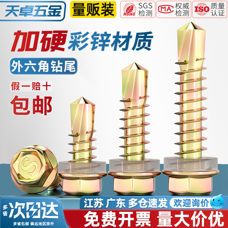 天卓五金国标加硬镀锌外六角钻尾螺钉彩钢瓦燕尾螺丝自钻自攻M4.8