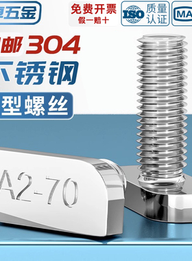 304不锈钢t型螺丝T形螺栓 铝型材光伏槽用方头螺杆23头型M8M10mm