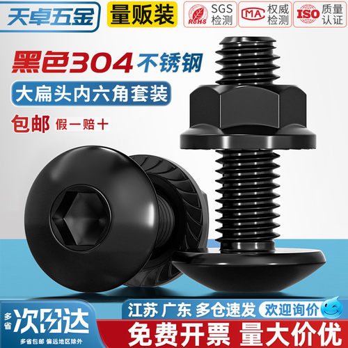 黑色304大扁头内六角+法兰螺母