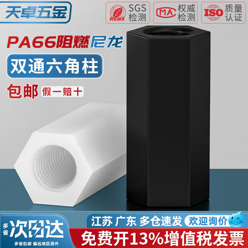 【13%专票】绝缘阻燃双通尼龙柱图片