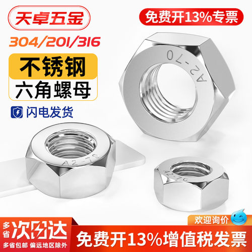 【13%专票】不锈钢六角螺母大全