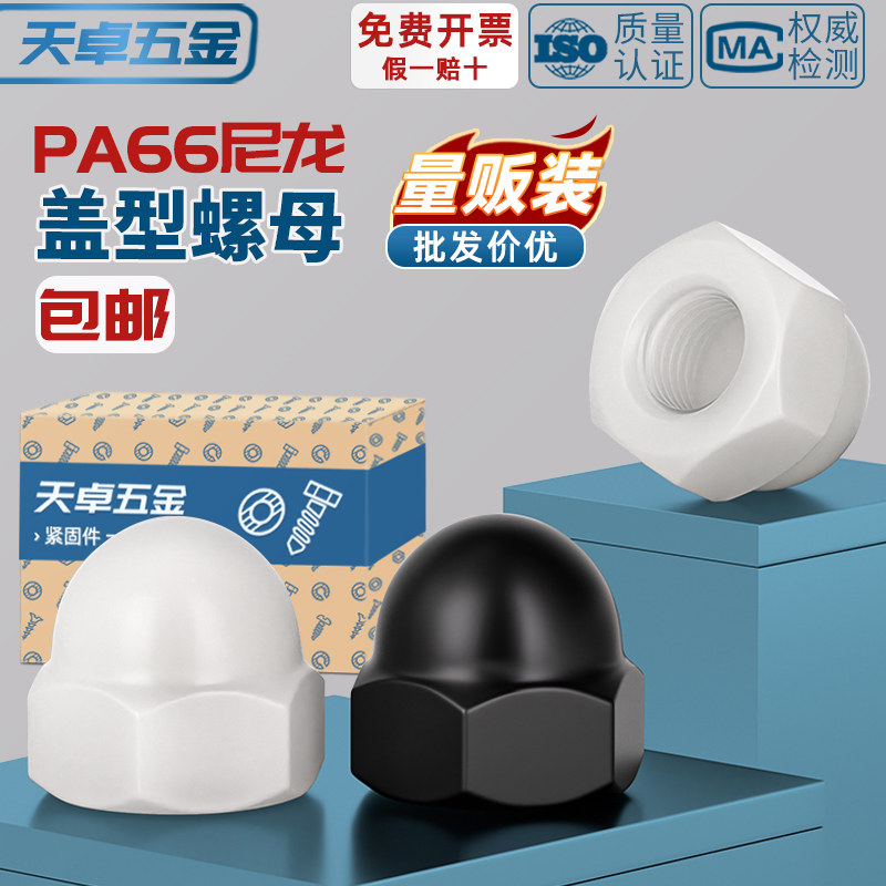 【全网热销】尼龙塑料盖型螺母