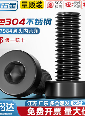 黑色304不锈钢薄头内六角螺丝钉DIN7984矮头加长螺栓M3M4M5M6-M12