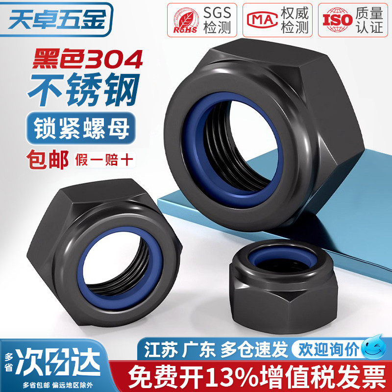 黑色304不锈钢锁紧螺母防松螺帽尼龙六角防滑螺丝帽M3M4M5M6M8M10