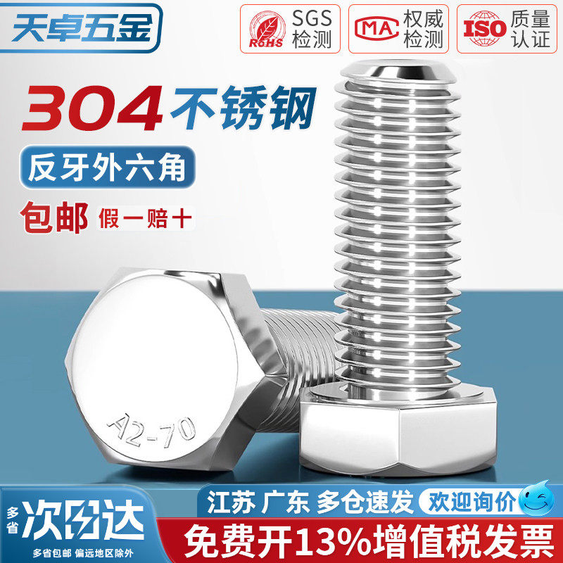 反牙外六角螺丝钉304不锈钢反扣左旋左牙螺栓M4M5M6M8M10M12M16mm
