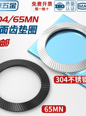 DIN9250 304不锈钢/65MN锰锁紧垫片防松自锁双面齿碟形防滑平垫圈