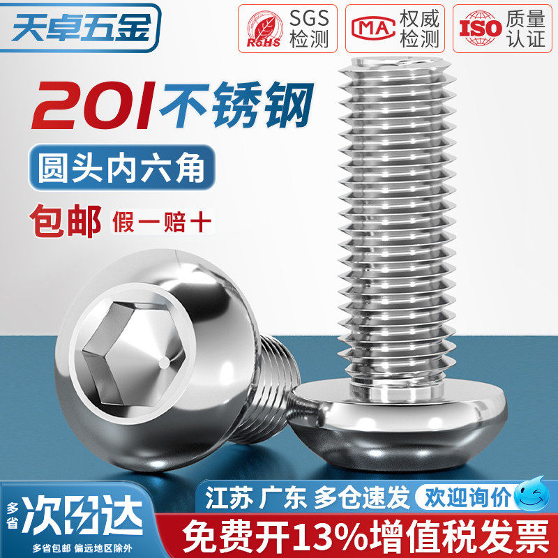 201不锈钢半圆头内六角螺丝钉圆头盘头螺栓蘑菇MM3M4M5M6M8M10M12