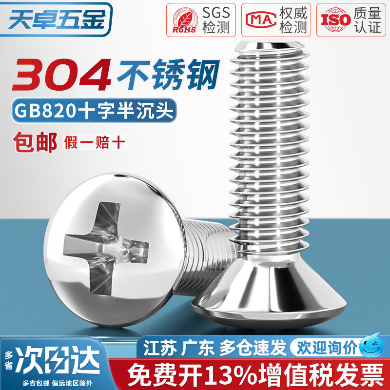 304不锈钢GB820半沉头十字螺丝钉螺栓半平头螺杆M2M2.5M3M4M5M6M8