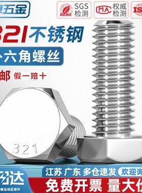 321不锈钢外六角螺栓0Cr18Ni10Ti含钛螺丝螺钉螺杆M8M10M12M16mm