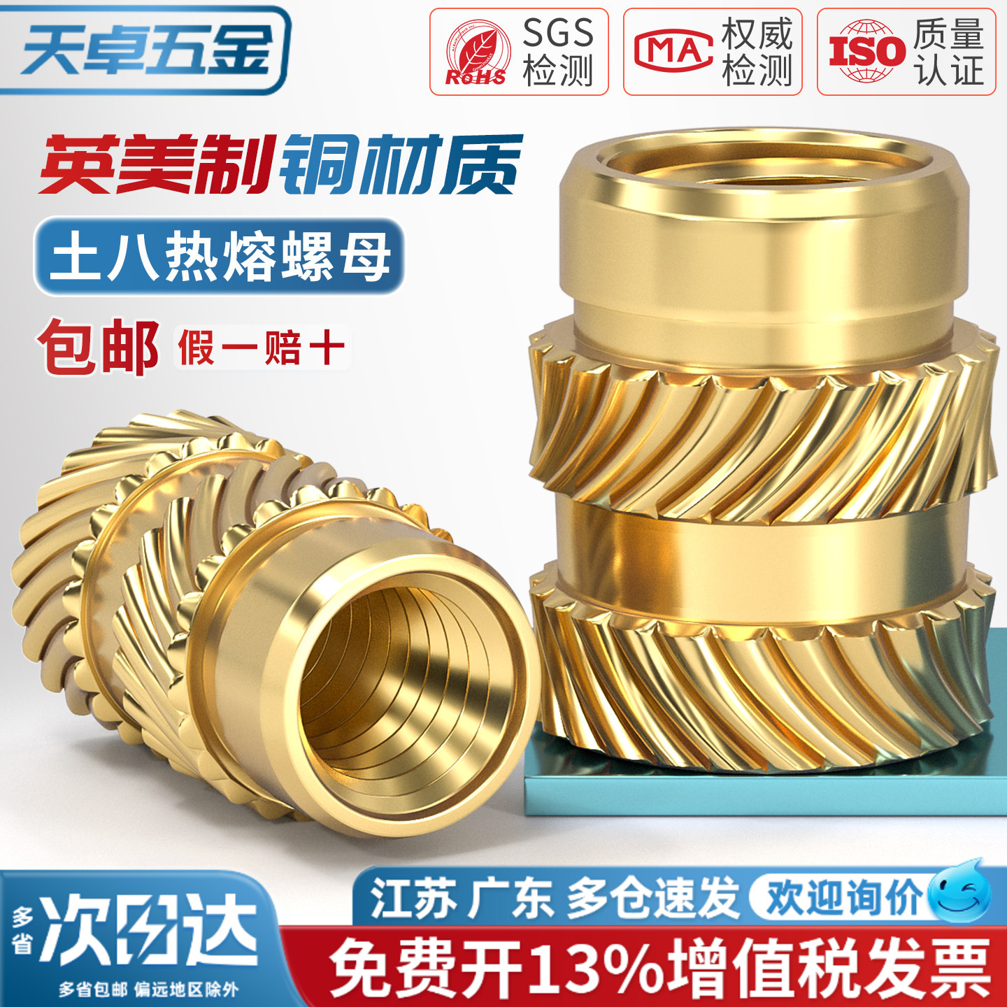 【13%专票】黄铜土八热熔螺母图片