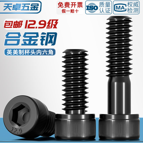 【美制英制】12.9级内六角螺丝