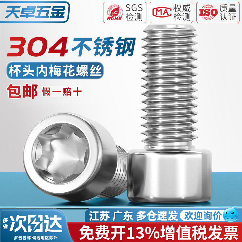 M3M4M5M6厚头梅花螺栓304不锈钢圆柱头内梅花螺丝钉*8/10x12-30mm