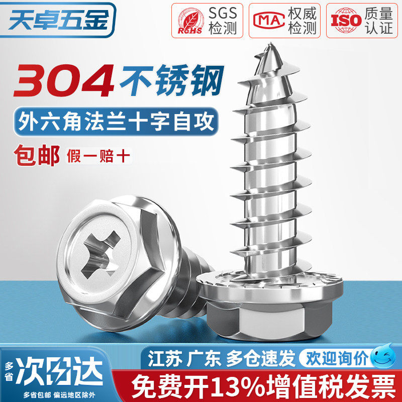 304不锈钢十字凹穴外六角法兰自攻螺丝防滑齿带垫木螺钉MM3M4M5M6